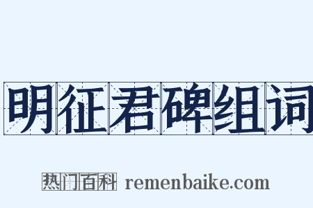 明征君碑组词是什么意思的图片